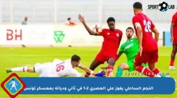 النجم الساحلي يفوز على المصري 2-1 في ثاني ودياته بمعسكر تونس